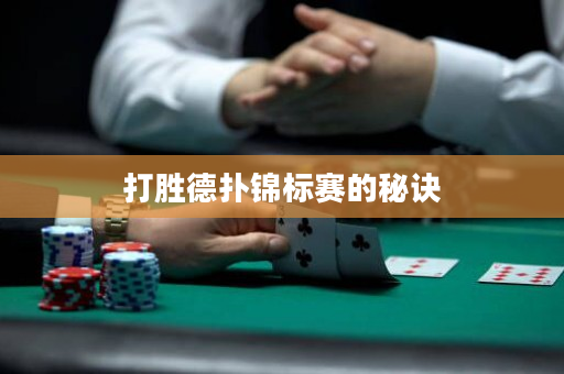 打勝德撲錦標賽的秘訣