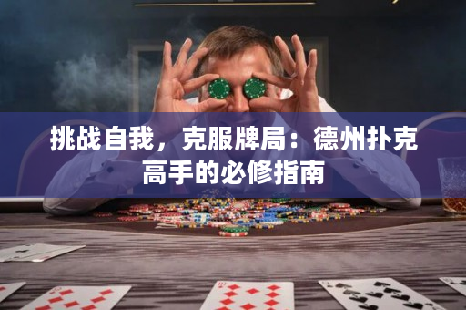 挑戰自我,克服牌局:德州撲克高手的必修指南 挑戰自我,克服牌局:德州撲克高手的必修指南