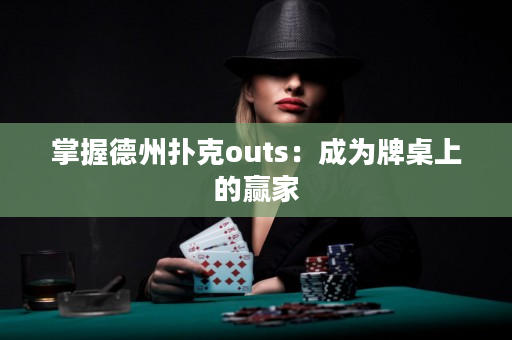 掌握德州撲克outs：成為牌桌上的贏家