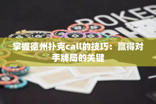 掌握德州撲克call的技巧：贏得對手牌局的關鍵