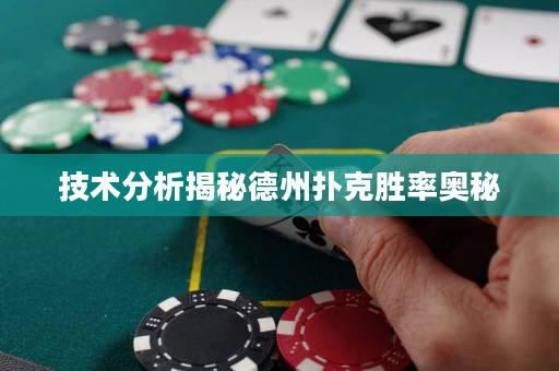 技術分析揭秘德州撲克勝率奧秘 技術分析揭秘德州撲克勝率奧秘