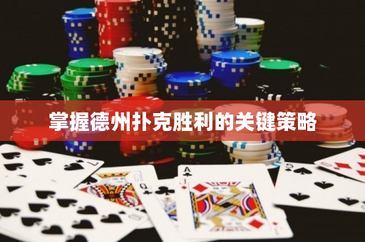 掌握德州撲克勝利的關鍵策略