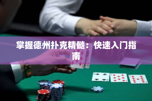 掌握德州撲克精髓：快速入門指南