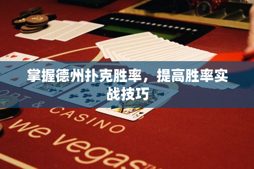 掌握德州撲克勝率,提升勝率實戰技巧 掌握德州撲克勝率,提升勝率實戰技巧