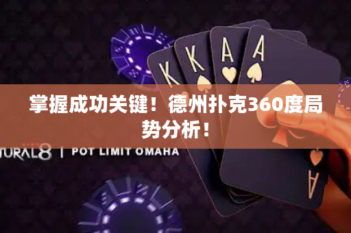 掌握成功關鍵！德州撲克360度局勢分析！