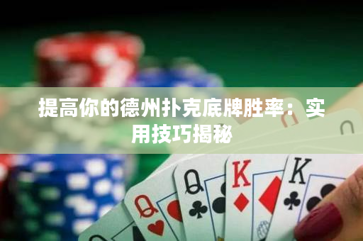 提升你的德州撲克底牌勝率：實用技巧揭秘
