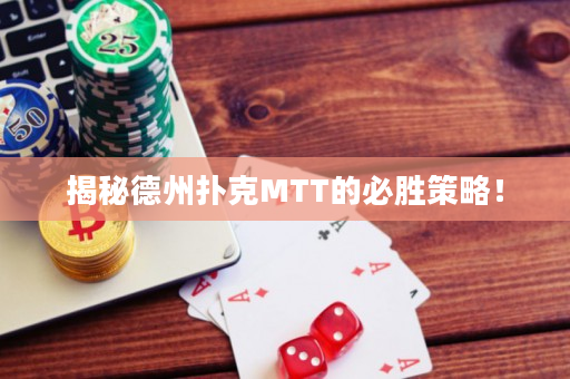 揭秘德州撲克MTT的必勝策略！