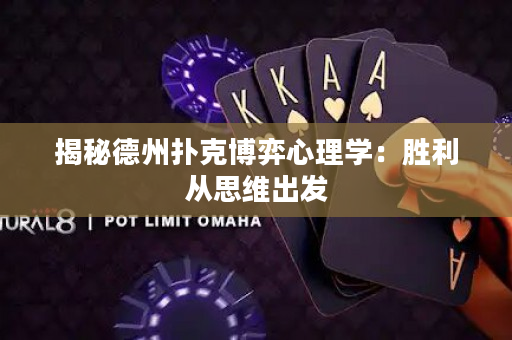 揭秘德州撲克博弈心理學:勝利從思維出發 揭秘德州撲克博弈心理學:勝利從思維出發