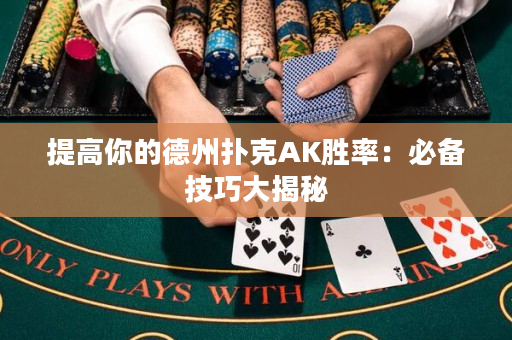 提升你的德州撲克AK勝率：必備技巧大揭秘