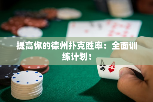 提高你的德州撲克勝率:全面訓練計畫! 提高你的德州撲克勝率:全面訓練計畫!