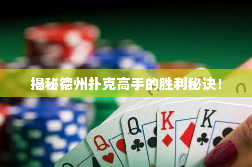 揭秘德州撲克高手的勝利秘訣! 揭秘德州撲克高手的勝利秘訣!