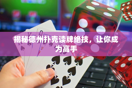 揭秘德州撲克讀牌絕技,讓你成為高手 揭秘德州撲克讀牌絕技,讓你成為高手