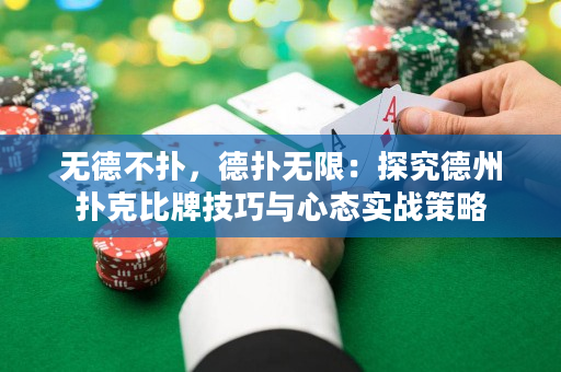 無德不撲，德撲無限：探究德州撲克比牌技巧與心態實戰策略