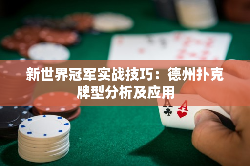 新世界冠軍實戰技巧:德州撲克牌型分析應用 新世界冠軍實戰技巧:德州撲克牌型分析應用