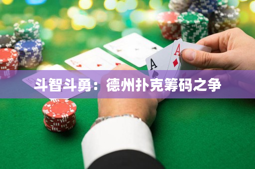 鬥智：德州撲克籌碼之爭