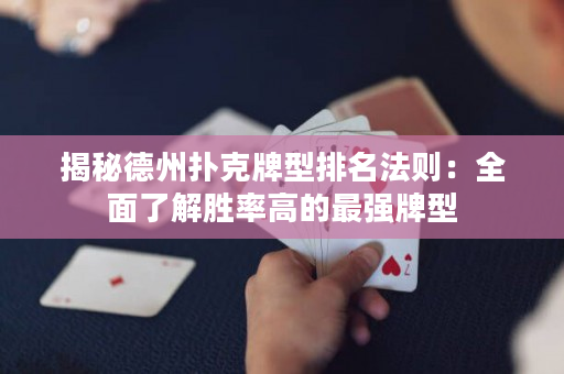 揭秘德州撲克牌型排名法則:全面了解勝率高的最強牌型 揭秘德州撲克牌型排名法則:全面了解勝率高的最強牌型