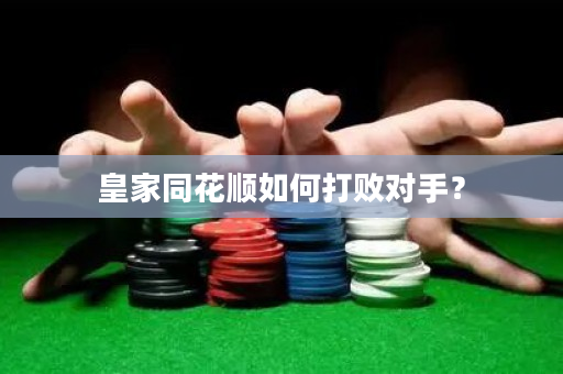 皇家同花順如何打敗對手？