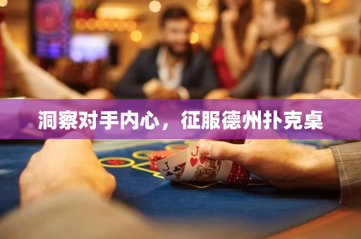 洞察對手內心,征服德州撲克桌 洞察對手內心,征服德州撲克桌