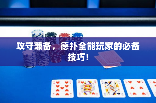 攻守兼備，德撲全能玩家的必備技巧！