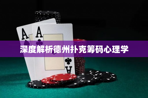 深入解析德州撲克籌碼心理學 深入解析德州撲克籌碼心理學