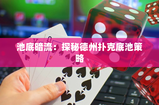 池底暗流：探針德州撲克底池策略