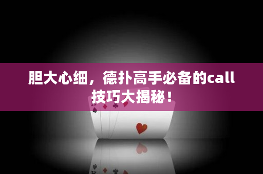 膽大心細，德撲高手必備的call技巧大揭密！