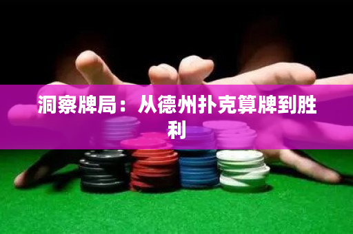 洞察牌局：從德州撲克算牌到勝利