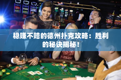 穩賺不賠的德州撲克攻略：勝利的秘訣揭秘！