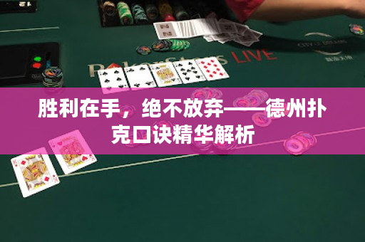 勝利在手，絕不放棄－德州撲克口訣精華解析
