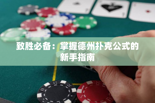 致勝必備：掌握德州撲克公式的新手指南