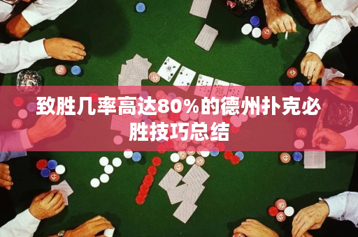 致勝幾率高達80%的德州撲克必勝技巧總結