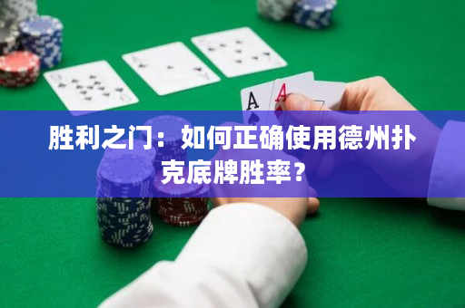 勝利之門:如何正確使用德州撲克底牌勝率? 勝利之門:如何正確使用德州撲克底牌勝率?