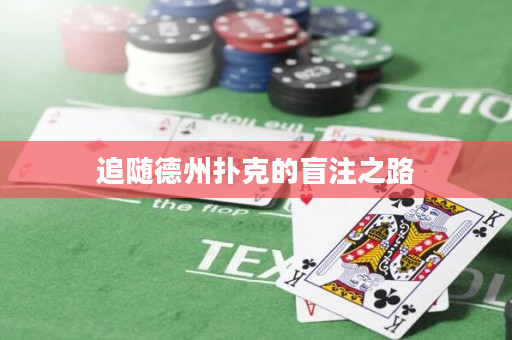 追隨德州撲克的盲注之路