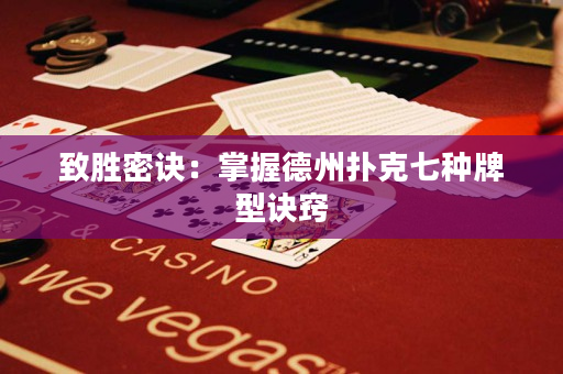 致勝密訣：掌握德州撲克七種牌型訣竅