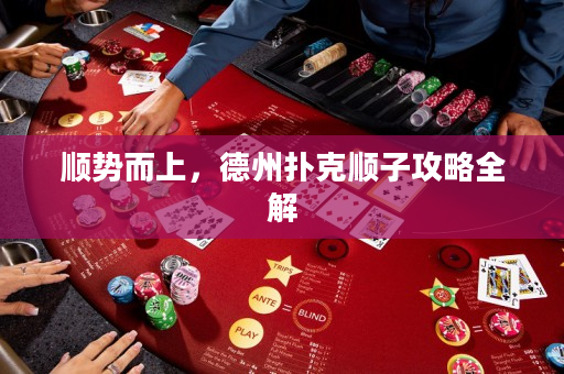 順勢而上，德州撲克順子攻略全解