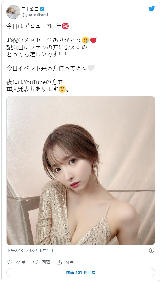 「三上悠亞」出道七週年！ 「性感爆乳」送粉絲福利，宣布自立門戶當老闆！