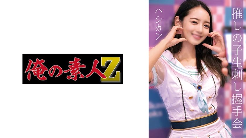 [包含視頻]Hashikan 我的素人 -Z- 230OREMO-010 