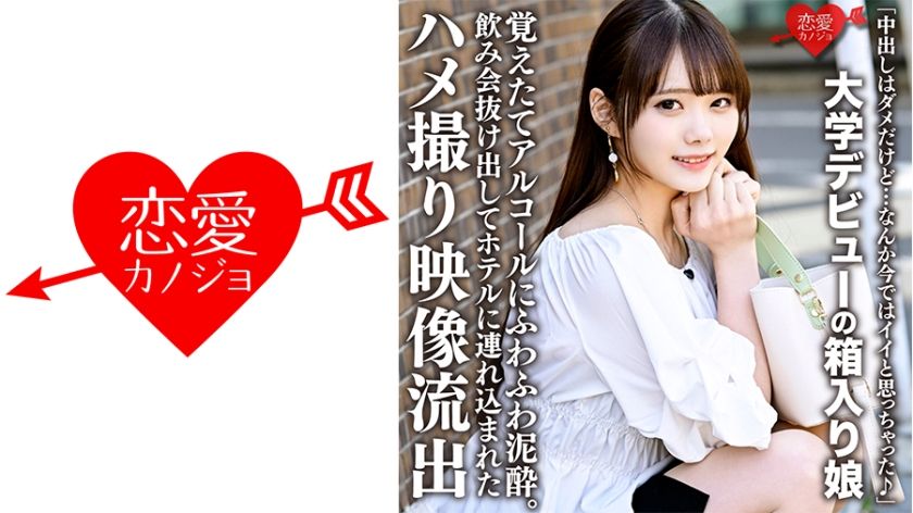 [包含視頻]“我不被允許在體內射精，但是……我覺得現在很好了♪”一個封閉的女孩在大學首次亮相，喝著酒精和蓬鬆的泥土。酒會偷偷溜出並被帶到酒店的視頻被洩露 浪漫女友 546ERHV-019 