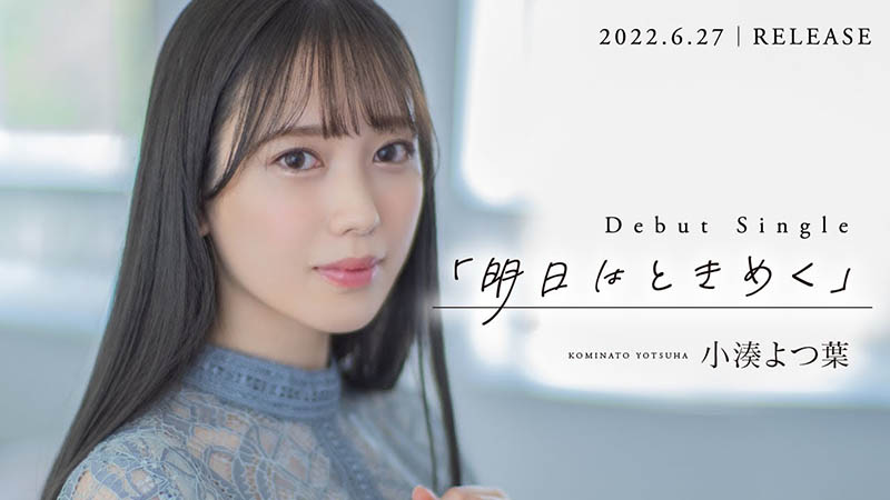 單曲MV說要拍AV！演藝圈待9年的超大物「小湊よつ葉(小湊四葉)」宣布下海！ …