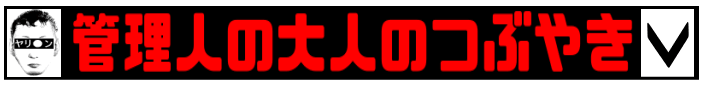 管理人の大人のつぶやき