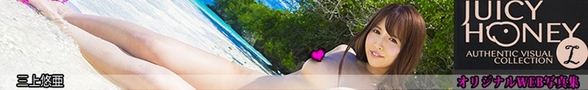 三上悠亚写真全集[X-City] 2018.01.31 Juicy Honey トレカ連動写真集 jh208 三上悠亜