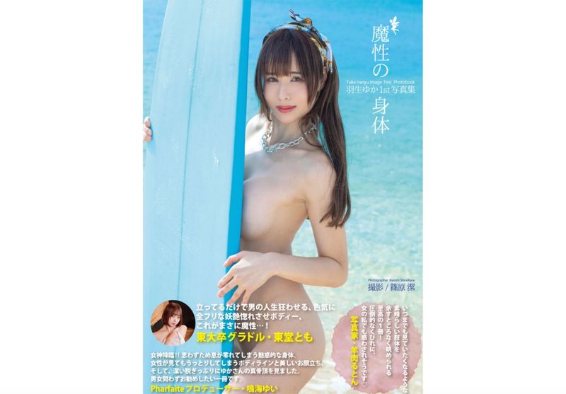 日本美女羽生ゆか寫真集，令人稱讚的魔性身材