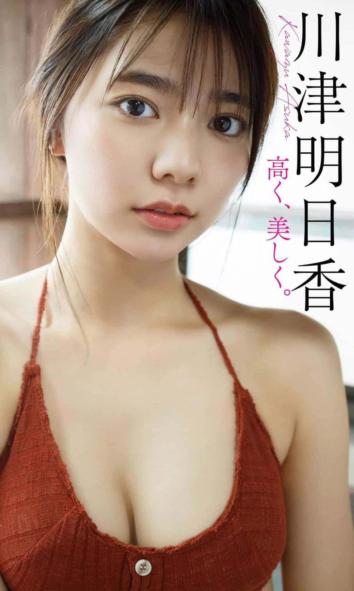 川津明日香 – 高美高く、美しく