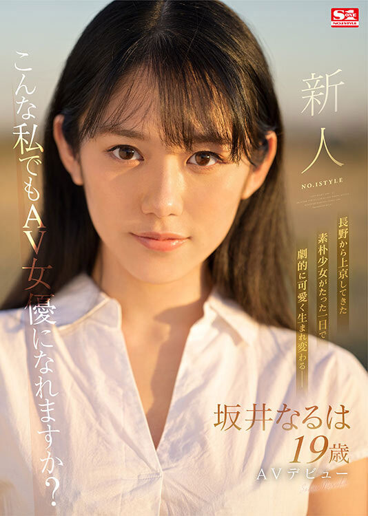 原石級！長野縣C罩杯雪白美少女「坂井成羽」S1專屬出道！推特不到一周上萬追蹤！