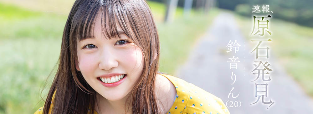 璞玉！  D罩杯鄉下美少女「鈴鐺」出道！