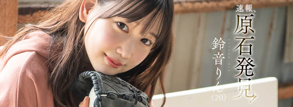 璞玉！  D罩杯鄉下美少女「鈴鐺」出道！