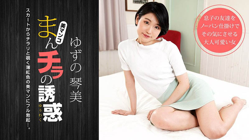 五年前就出道了！重磅回歸無碼片商一本道的ゆずの琴美(柚野琴美)是？  … …