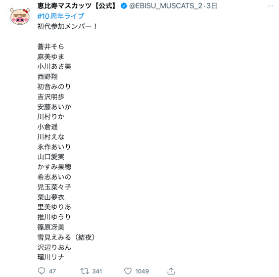 恵比壽マスカッツ(惠比壽麝香葡萄)成立十週年！上古神獸們現身！