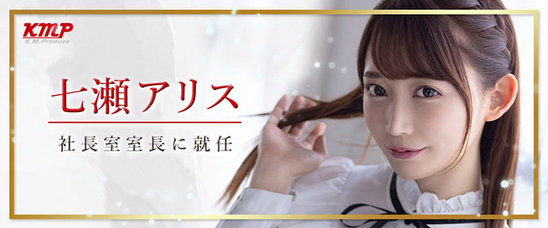 新東家新氣象！七瀬アリス(七瀨愛麗絲)、KMP集團當大官！