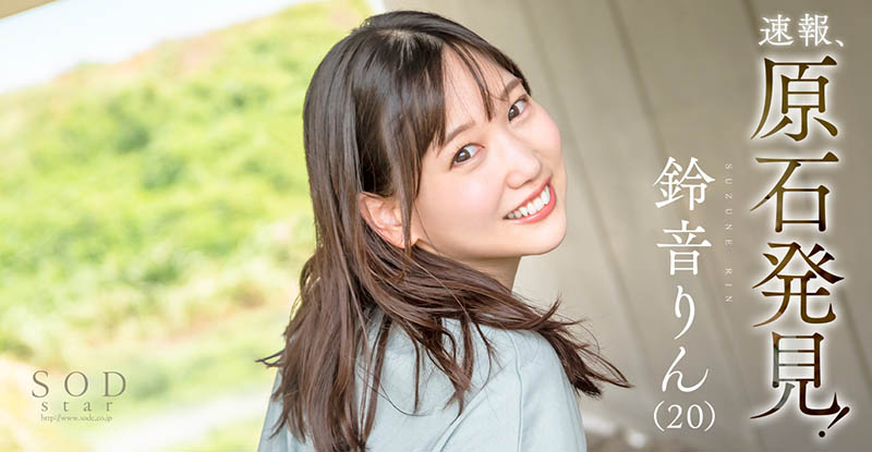 璞玉！  D罩杯鄉下美少女「鈴鐺」出道！